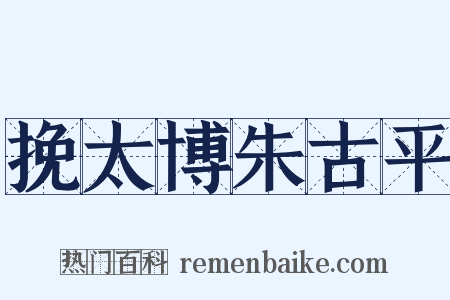挽太博朱古平是什么意思的图片